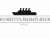 "Титаник" с Леном Гудменом"