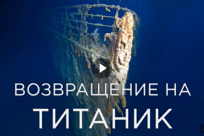Возвращение на Титаник
