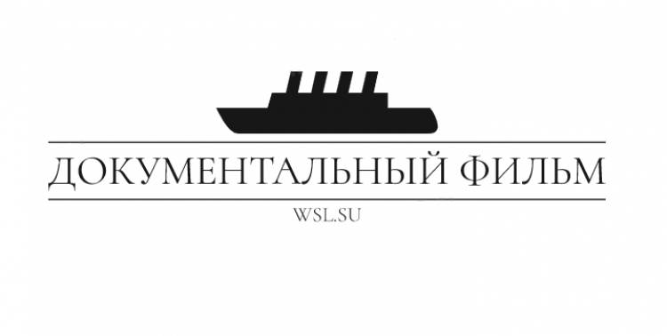 Титаник. Правда и вымысел